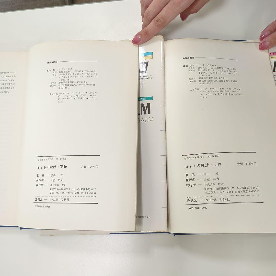 横山　晃　ヨットの設計　上下