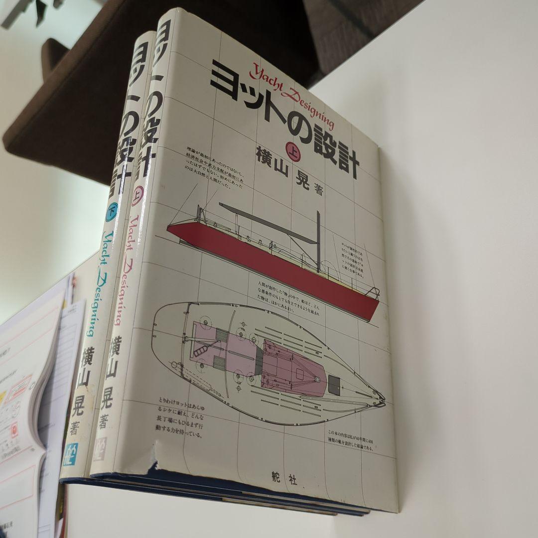 横山　晃　ヨットの設計　上下