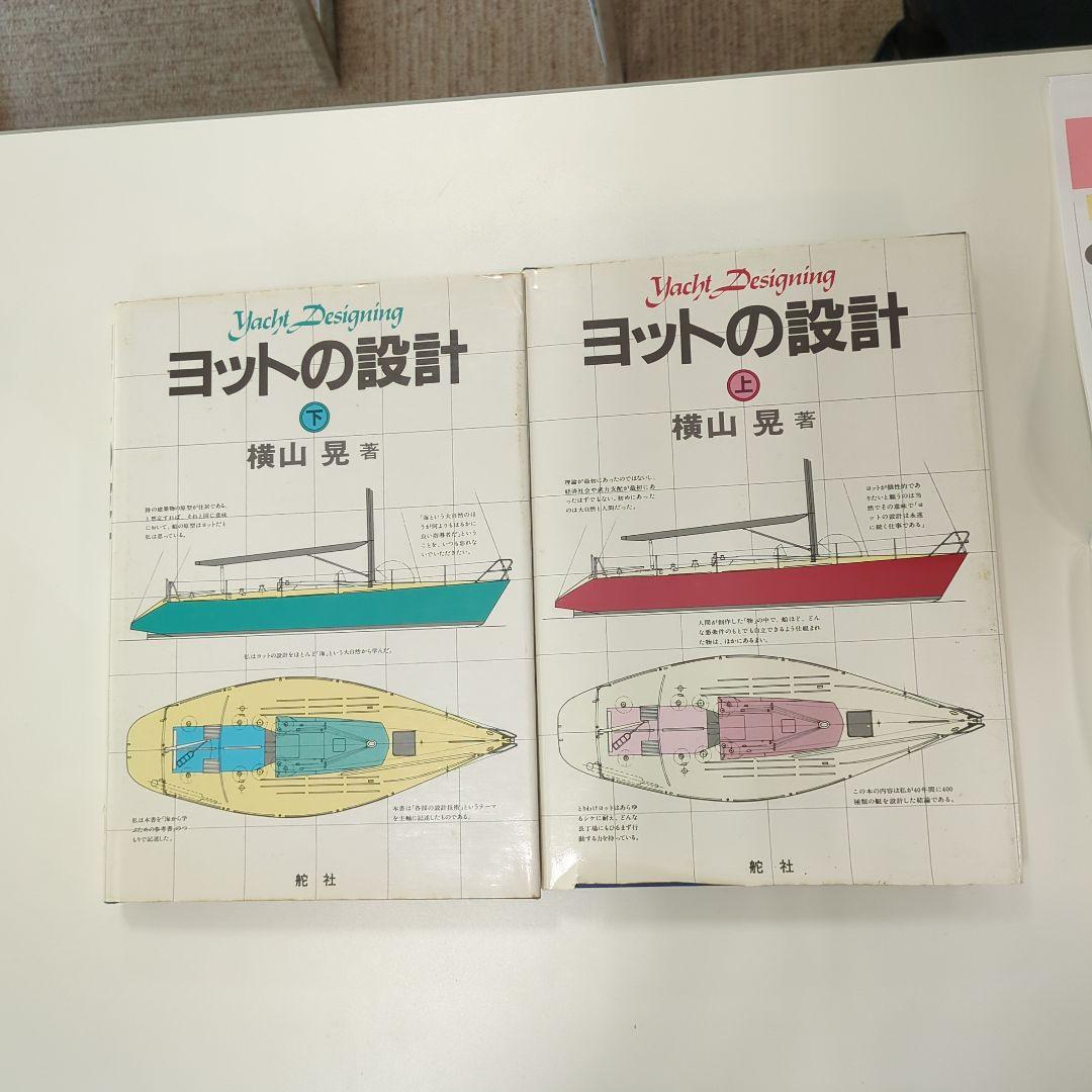 横山　晃　ヨットの設計　上下