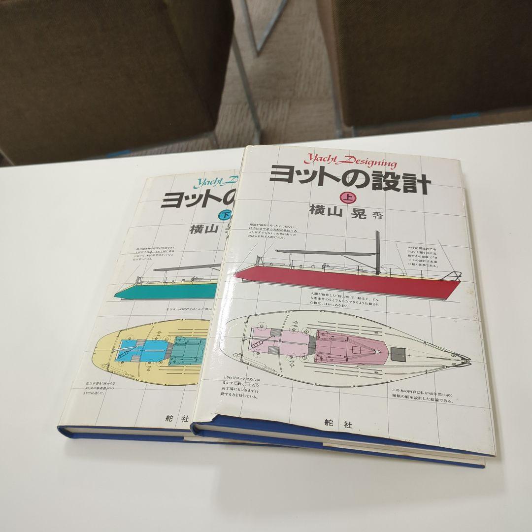 横山　晃　ヨットの設計　上下