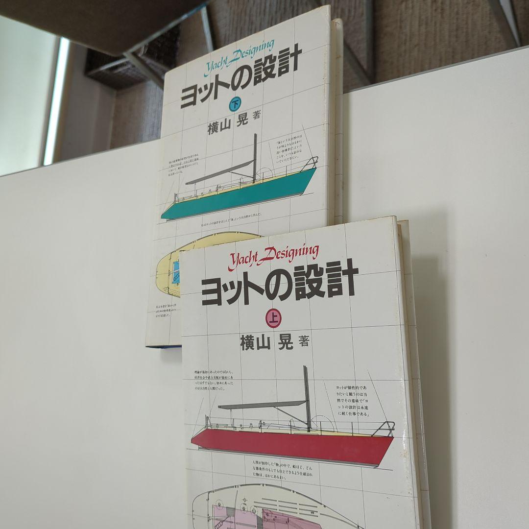 横山　晃　ヨットの設計　上下
