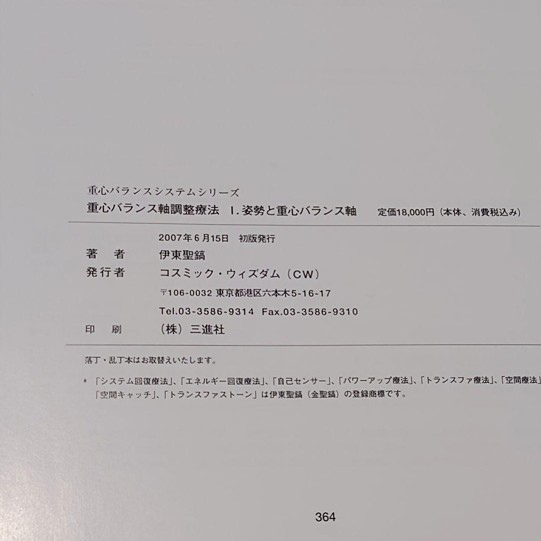 重心バランス軸調整療法 I:姿勢と重心バランス軸 著者: 伊東聖紘