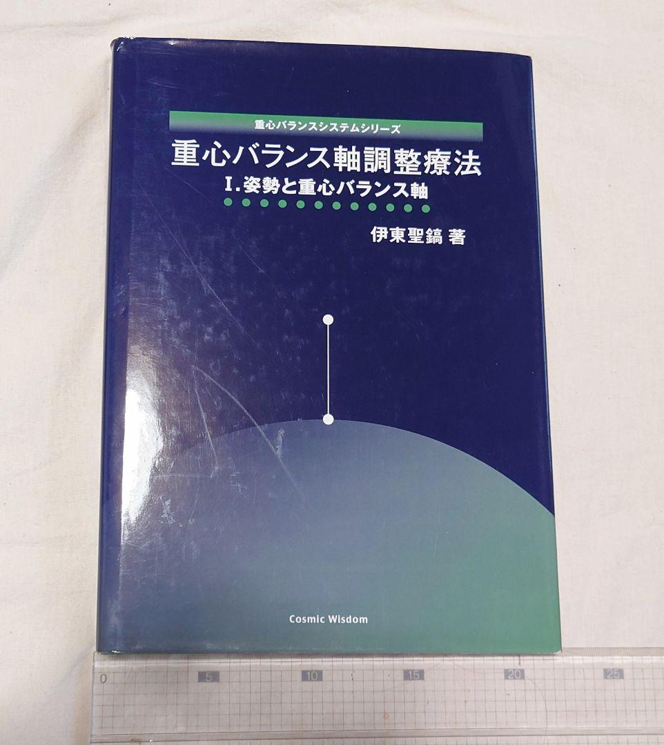 重心バランス軸調整療法 I:姿勢と重心バランス軸 著者: 伊東聖紘