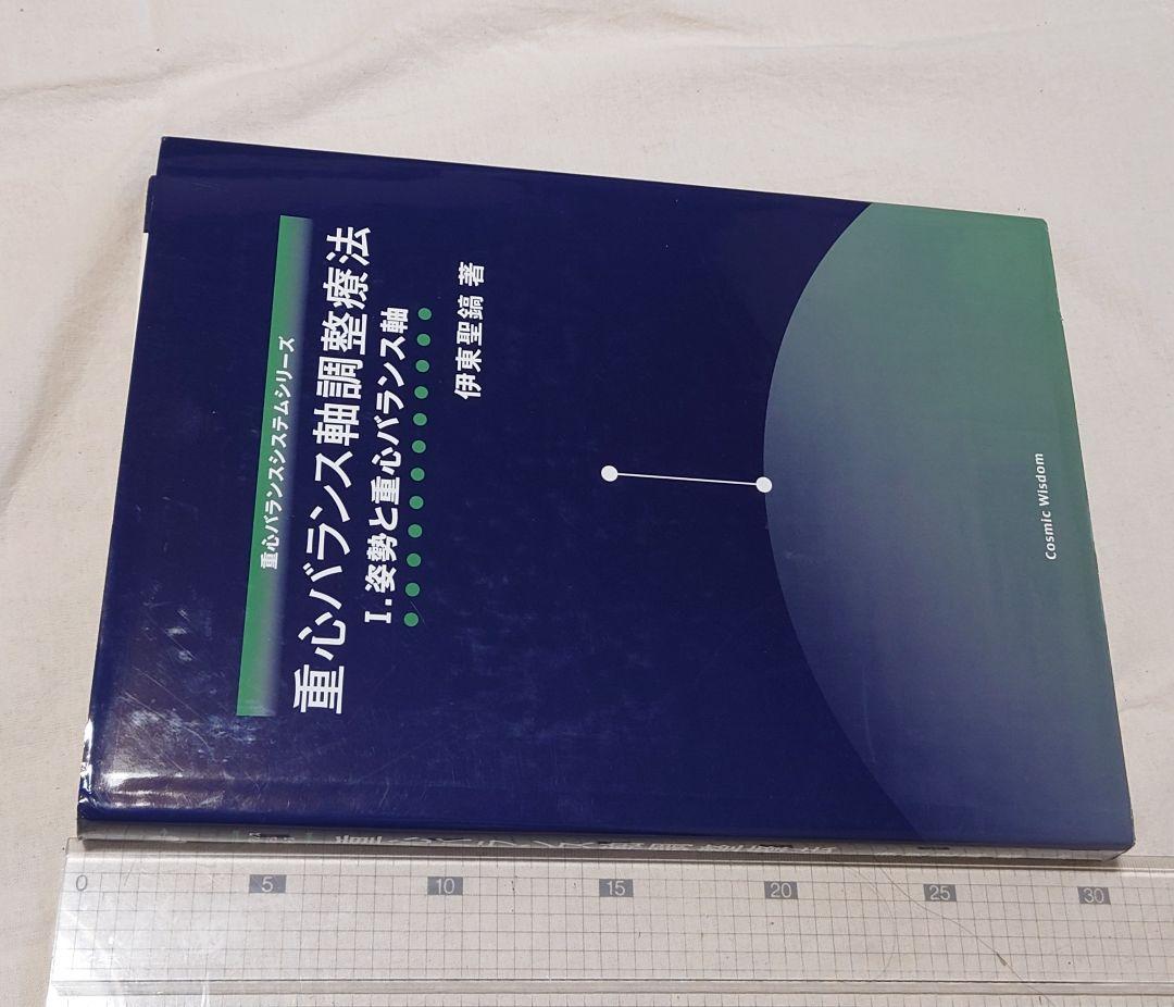 重心バランス軸調整療法 I:姿勢と重心バランス軸 著者: 伊東聖紘