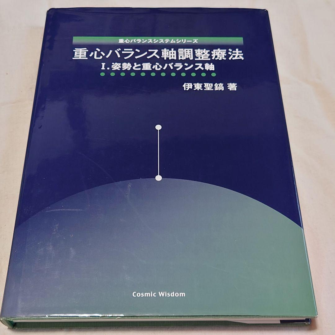 重心バランス軸調整療法 I:姿勢と重心バランス軸 著者: 伊東聖紘