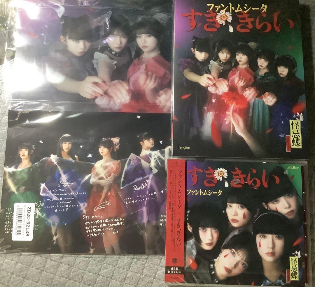 【初回限定盤】ファントムシータ　すき、きらい　新品未開封