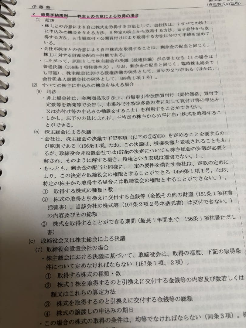伊藤塾 入門講義テキスト 会社法