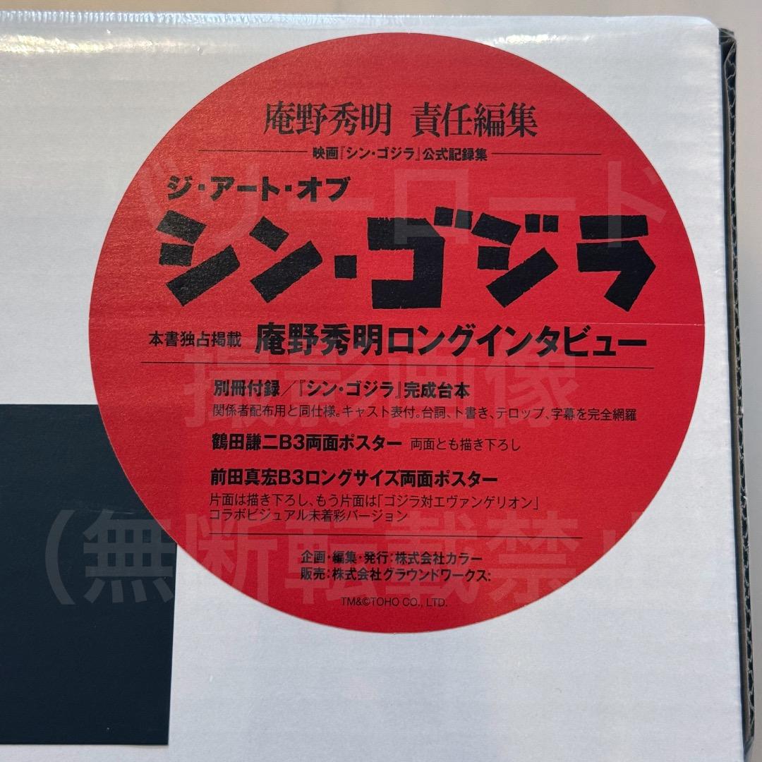 梅*酒様 【新品未開封】ジ・アート・オブ・シン・ゴジラ 公式記録集