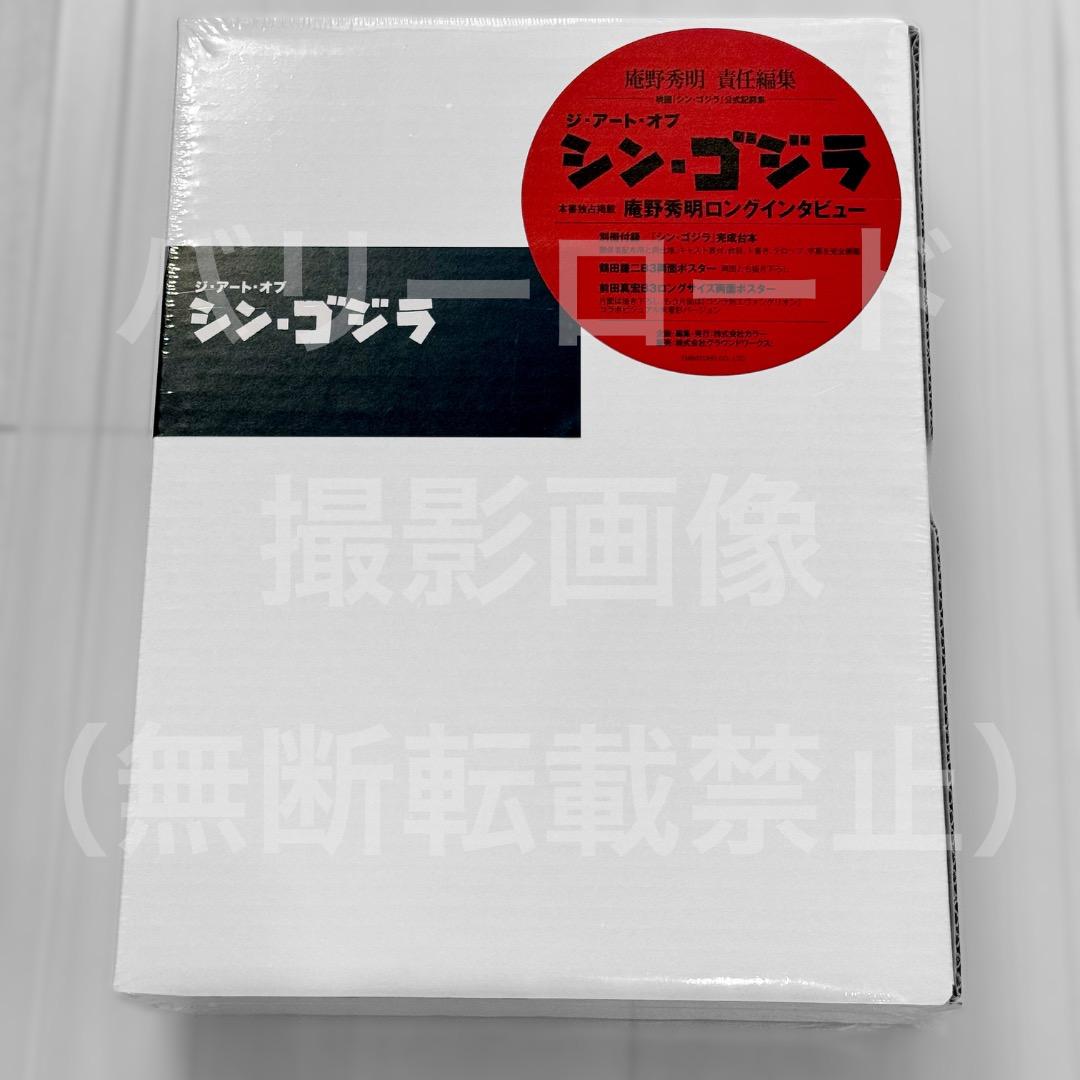 梅*酒様 【新品未開封】ジ・アート・オブ・シン・ゴジラ 公式記録集