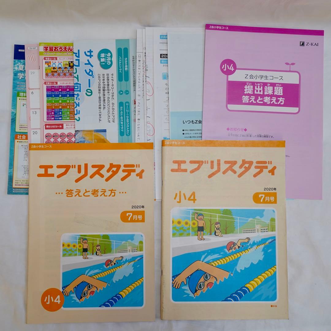 Z会 エブリスタディ 小4 4教科通年 ハイレベル 書き込みなし 付属品完備
