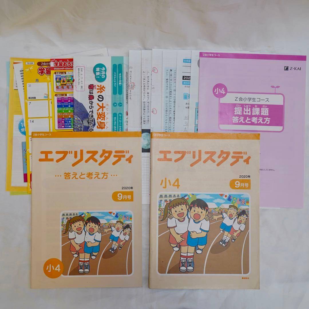 Z会 エブリスタディ 小4 4教科通年 ハイレベル 書き込みなし 付属品完備