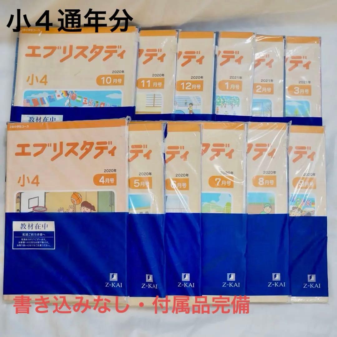 Z会 エブリスタディ 小4 4教科通年 ハイレベル 書き込みなし 付属品完備