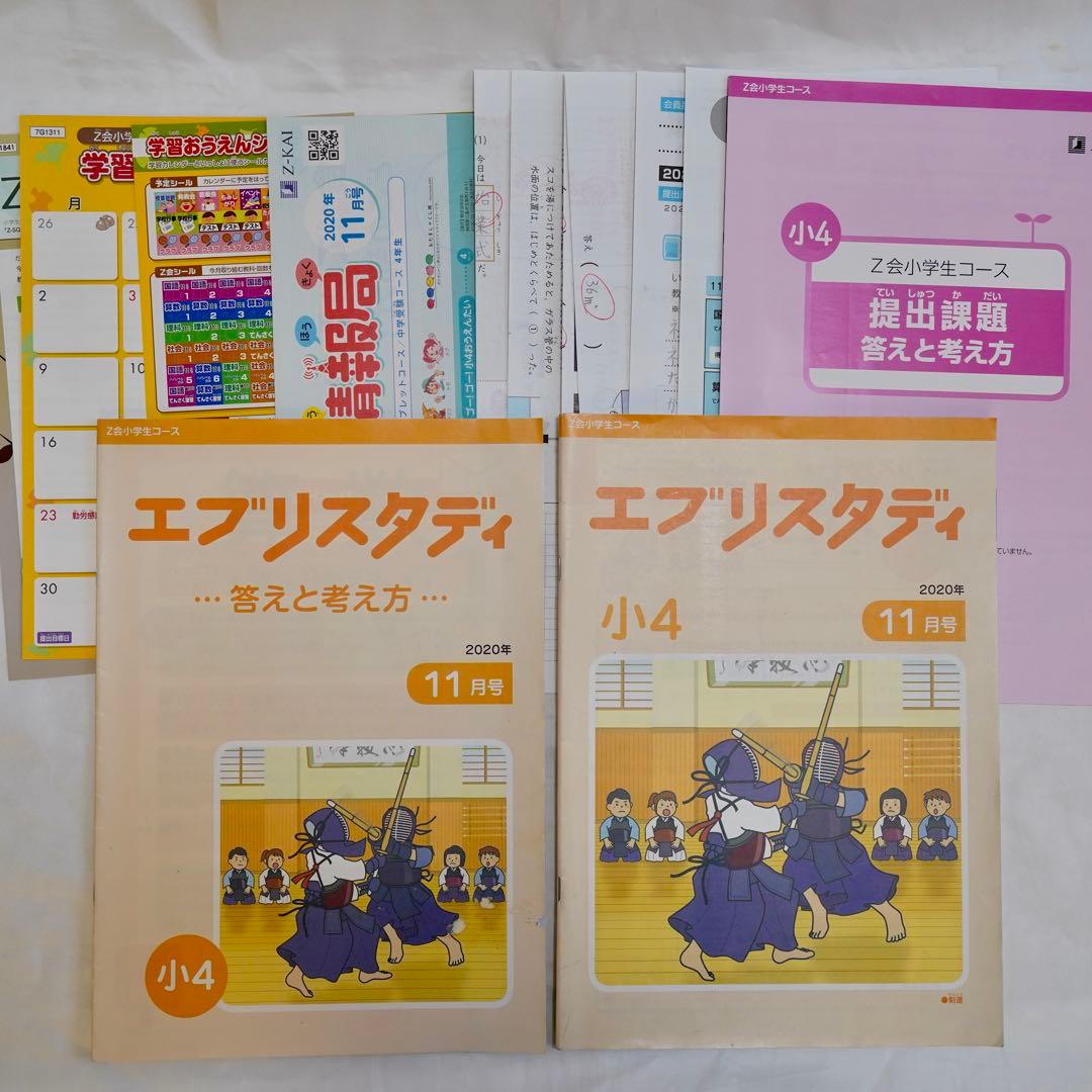 Z会 エブリスタディ 小4 4教科通年 ハイレベル 書き込みなし 付属品完備