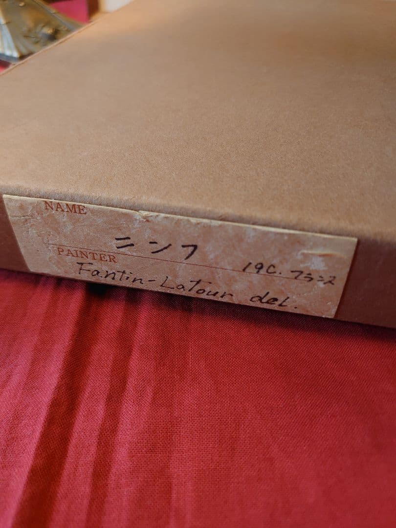 「売約済」アンリ.ファンタン.ラトゥール「ニンフ」 ヘリオグラフィー