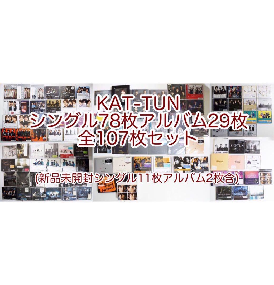 KAT-TUN シングル78枚アルバム29枚 全107枚セット　新品13枚含