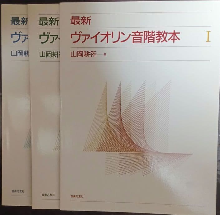 最新ヴァイオリン音階教本(全3巻) 山岡耕筰