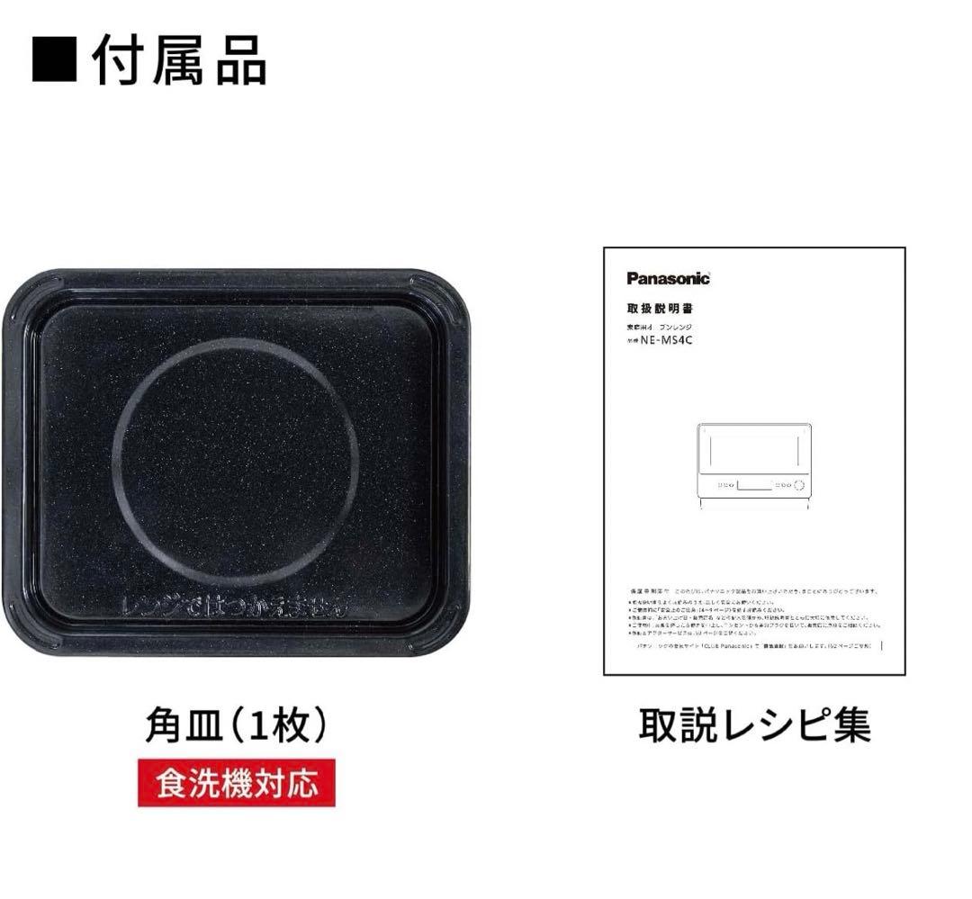 パナソニック NE-MS4C-W オーブンレンジ ホワイト