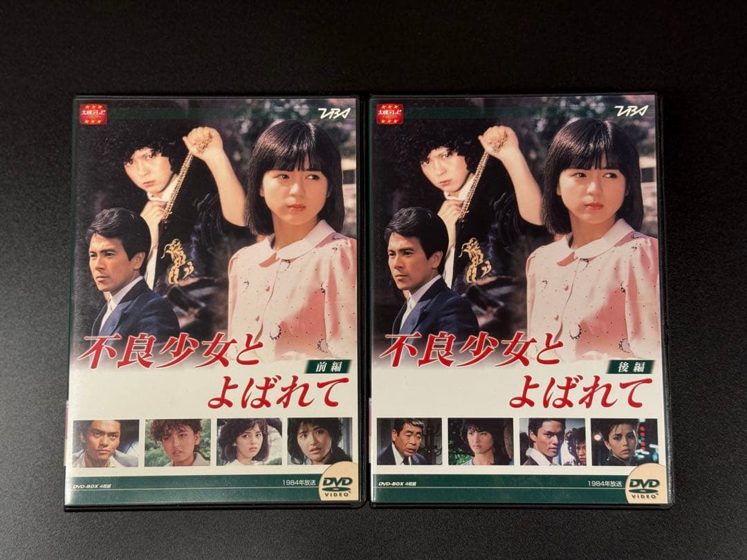 大映テレビ 不良少女とよばれて DVD BOX 前編 & 後編 セット