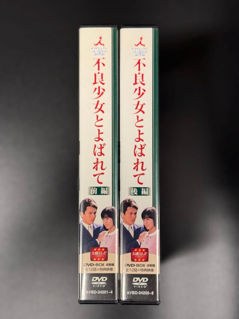 大映テレビ 不良少女とよばれて DVD BOX 前編 & 後編 セット