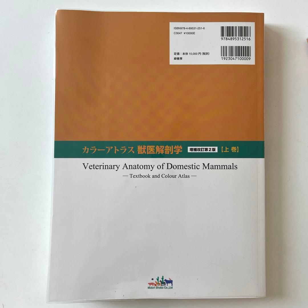 カラーアトラス 獣医解剖学 上巻