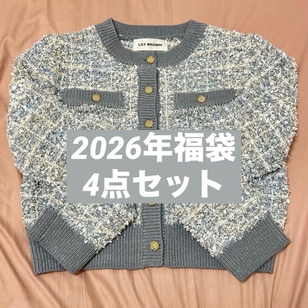 LILY BROWN 福袋　2026 4点セット