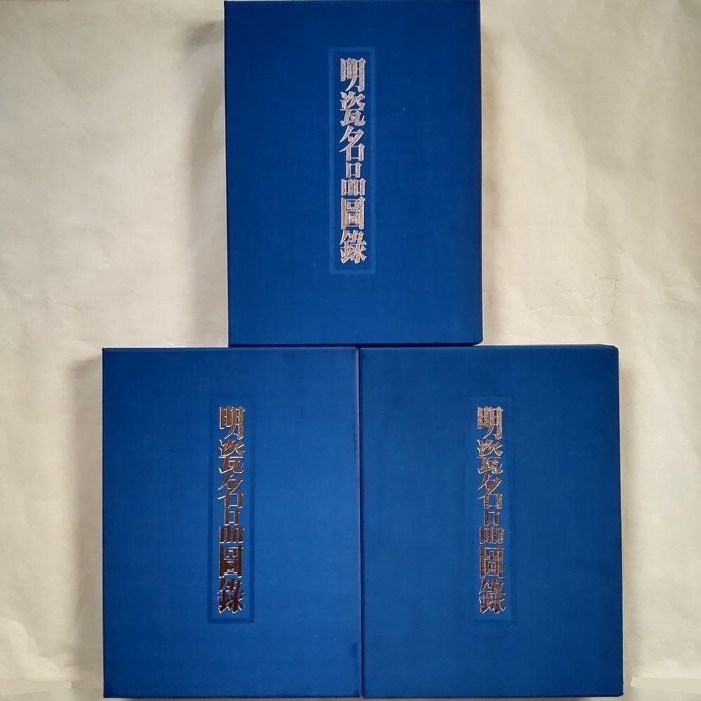 学習研究社 明瓷名品図録 全3巻セット 中国明時代(早期・中期・晩期) 磁器
