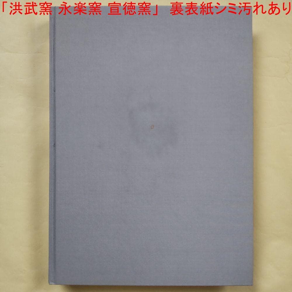 学習研究社 明瓷名品図録 全3巻セット 中国明時代(早期・中期・晩期) 磁器