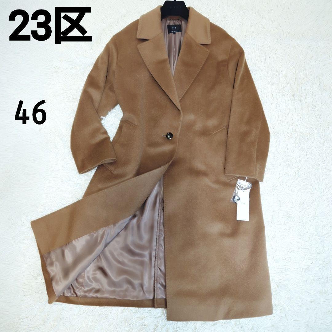 【未使用】近年モデル 23区 チェスターコート ロング カシミヤ ゆったり 46