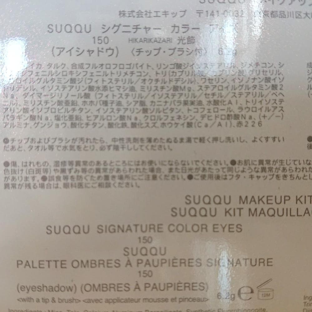 SUQQU メイクアップ キット 光飾 シグニチャー カラー アイズ 150