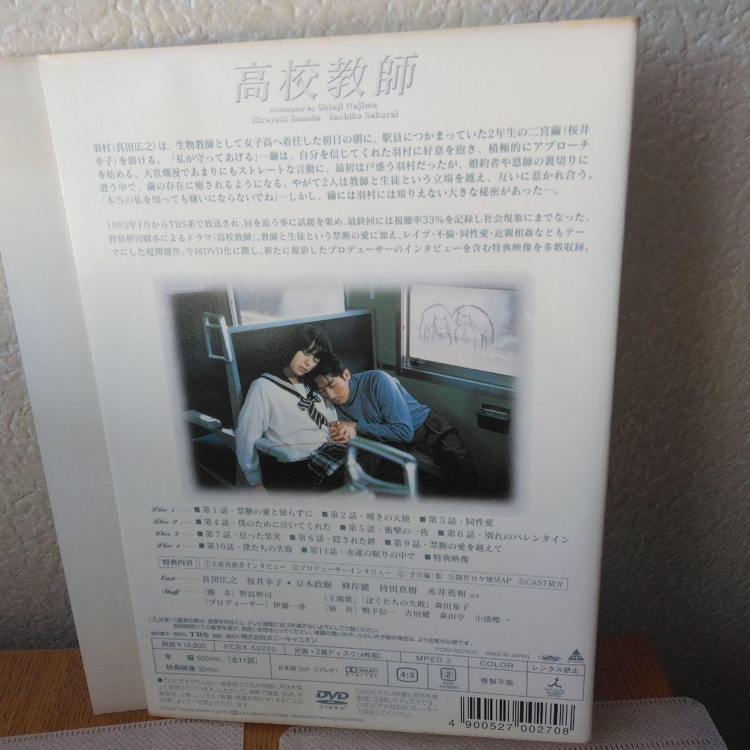高校教師 DVD-BOX〈4枚組〉　紙のジャケットとディスクのみ