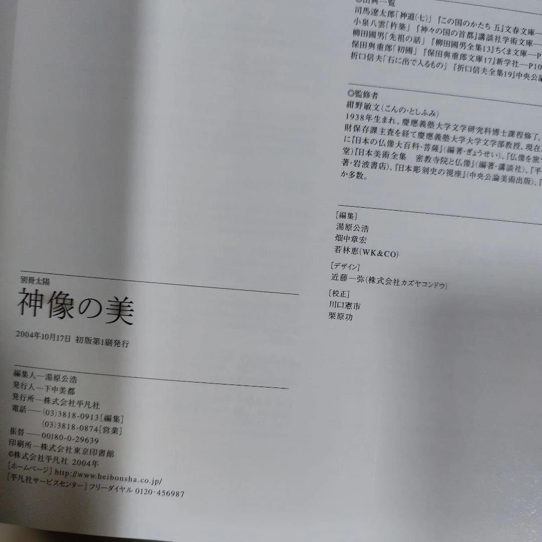 神像の美 すがたなきものの、かたち。別冊太陽