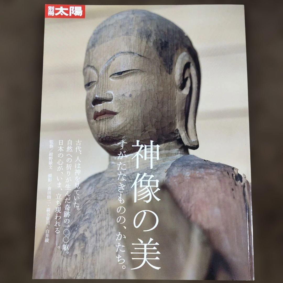 神像の美 すがたなきものの、かたち。別冊太陽