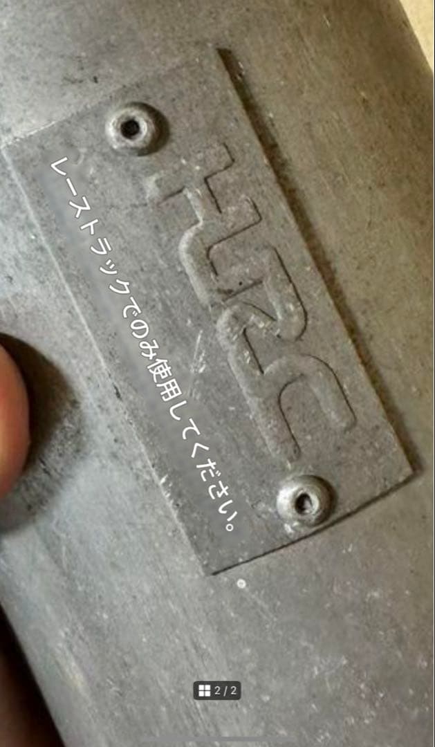 HRC マフラー シャリー カブ 当時物