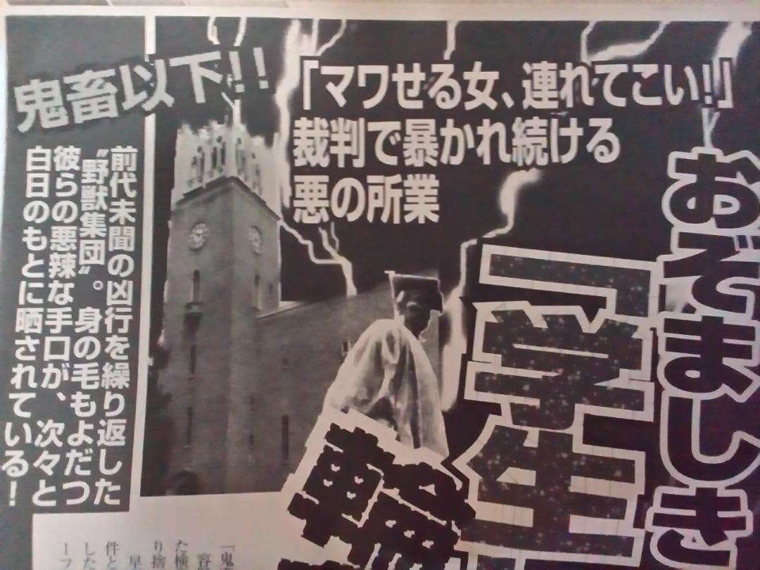 【週刊大衆】『切り抜き　早稲田大学サークルスーパーフリー　スーフリ事件記事』