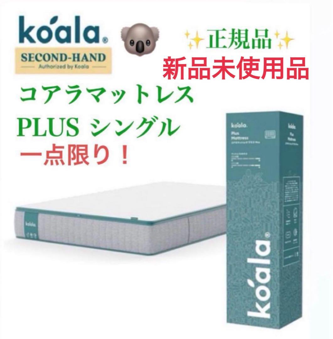 コアラマットレス プラス PLUS ✨Sサイズ ✨コアラ(R)✨新品、本体未開封