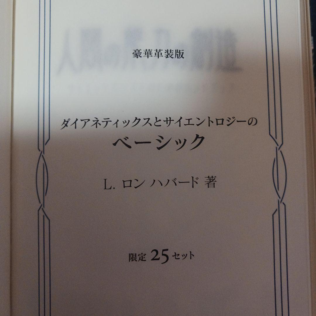 激レア、豪華本革製、国内25人、25部限定、サイエントロジー、ダイアネティツクス