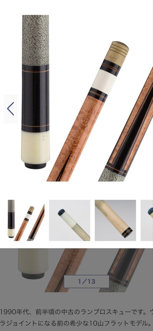 ランブロス　キュー　1990年代　10山フラット