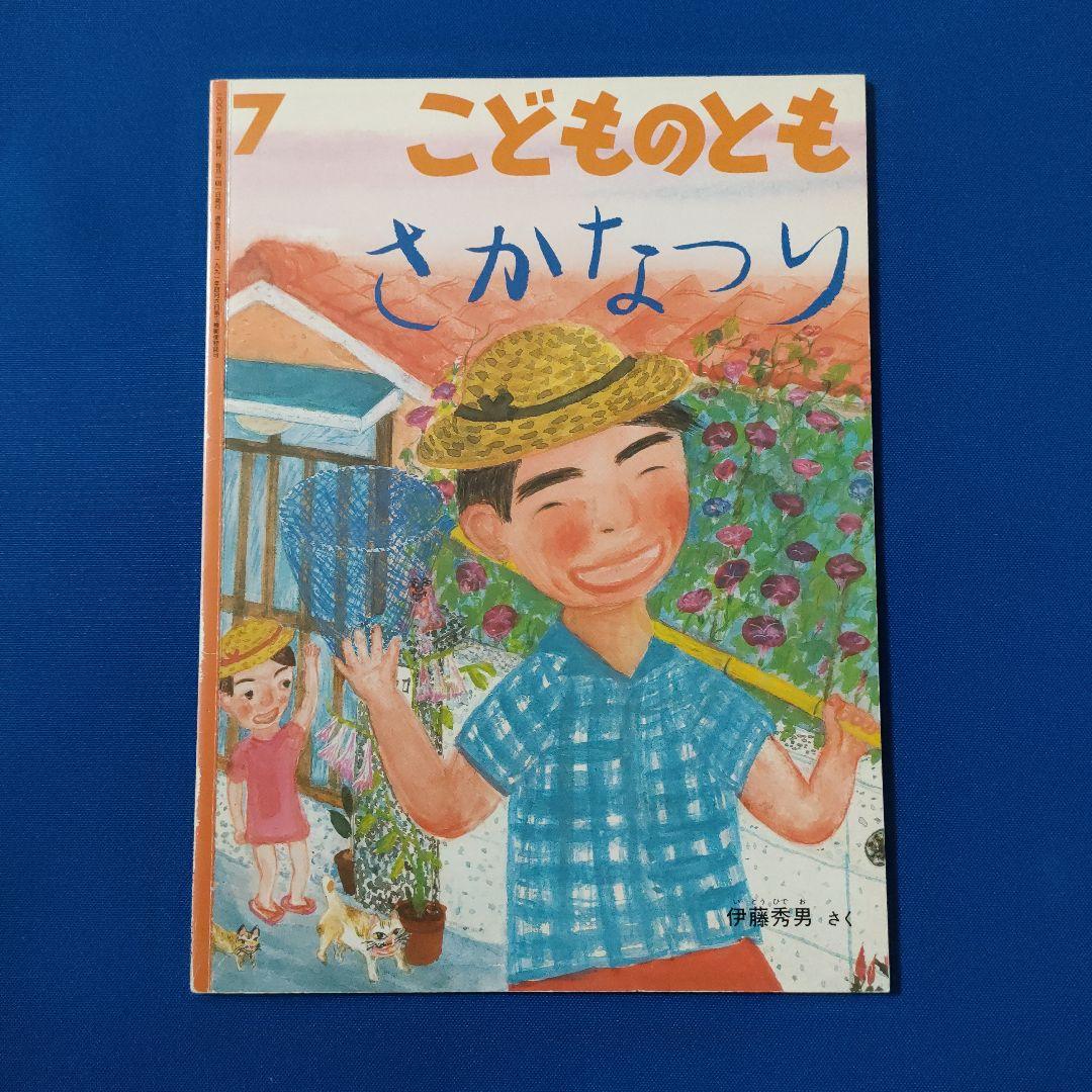 ちいさなかがくのとも　こどものとも　じびきあみ　さかなつり　うしおくん　伊藤秀男