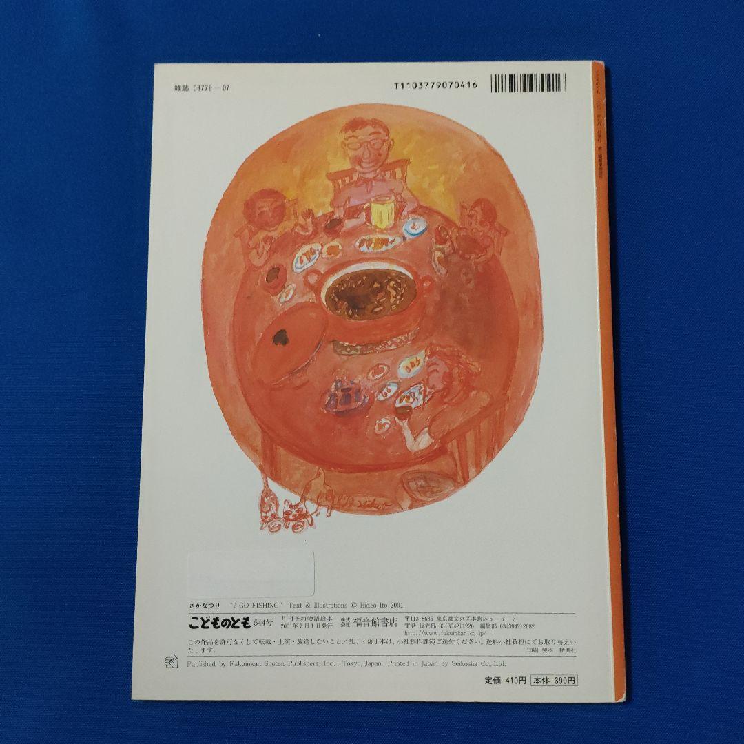 ちいさなかがくのとも　こどものとも　じびきあみ　さかなつり　うしおくん　伊藤秀男