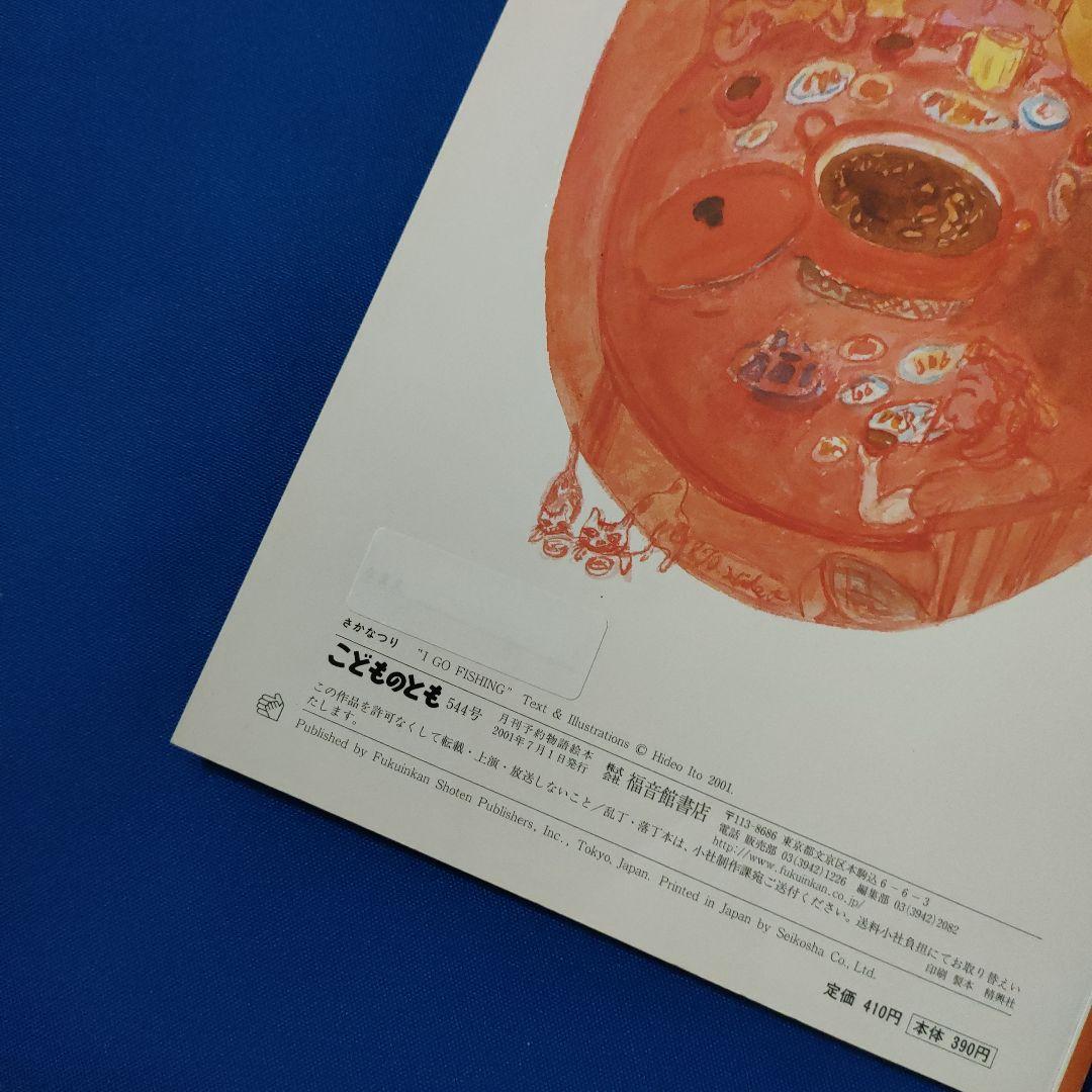 ちいさなかがくのとも　こどものとも　じびきあみ　さかなつり　うしおくん　伊藤秀男