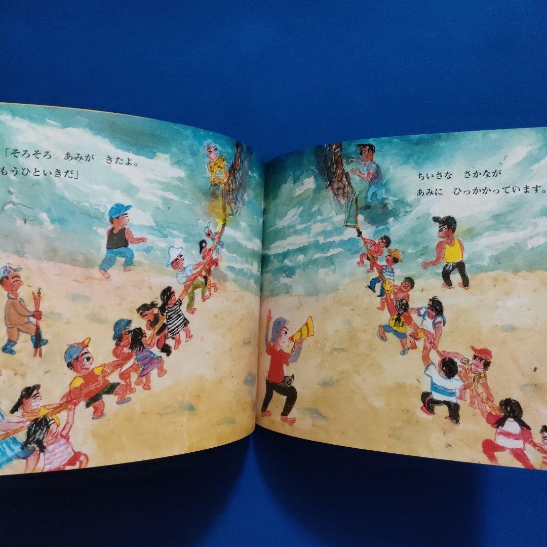 ちいさなかがくのとも　こどものとも　じびきあみ　さかなつり　うしおくん　伊藤秀男