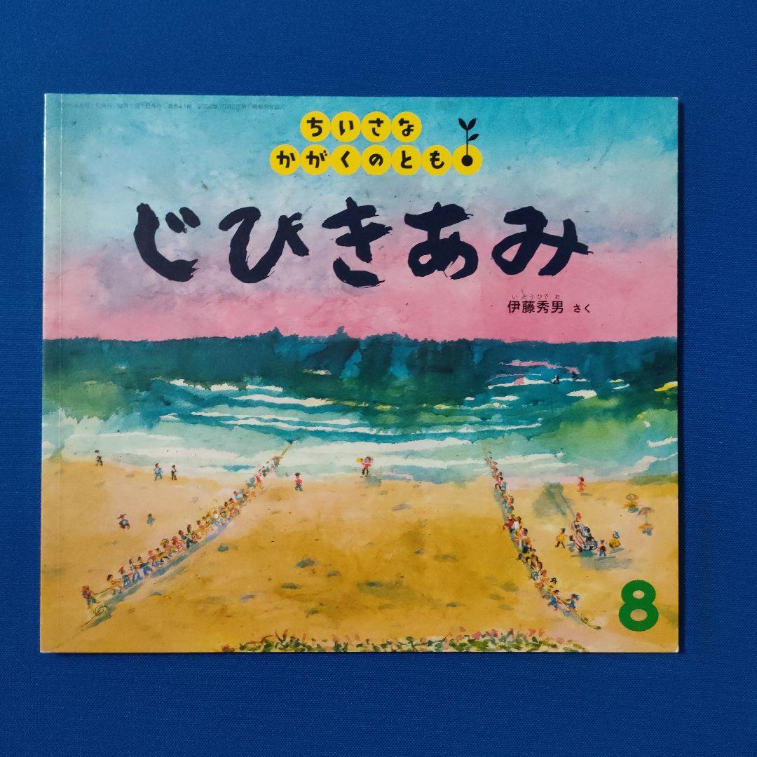 ちいさなかがくのとも　こどものとも　じびきあみ　さかなつり　うしおくん　伊藤秀男