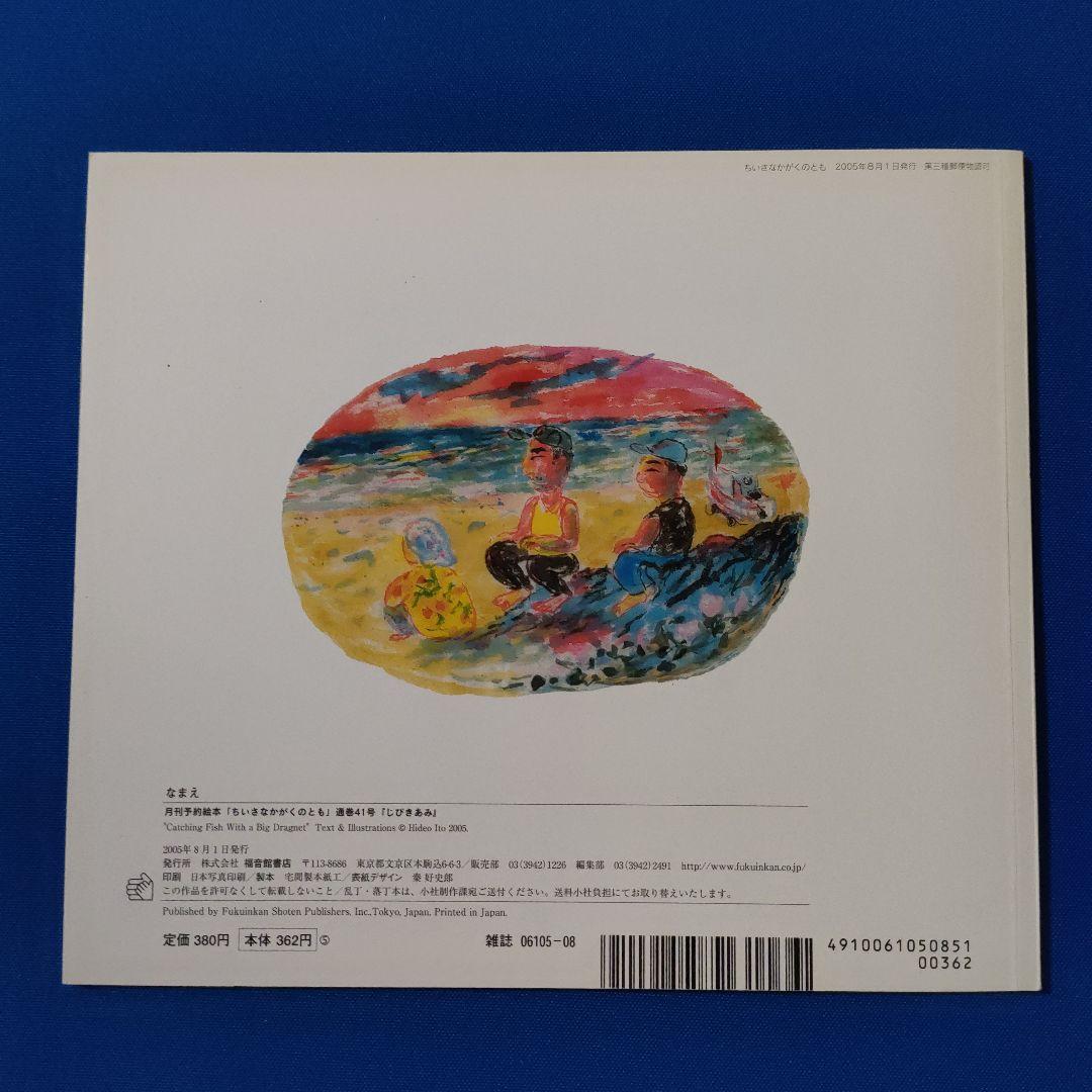 ちいさなかがくのとも　こどものとも　じびきあみ　さかなつり　うしおくん　伊藤秀男