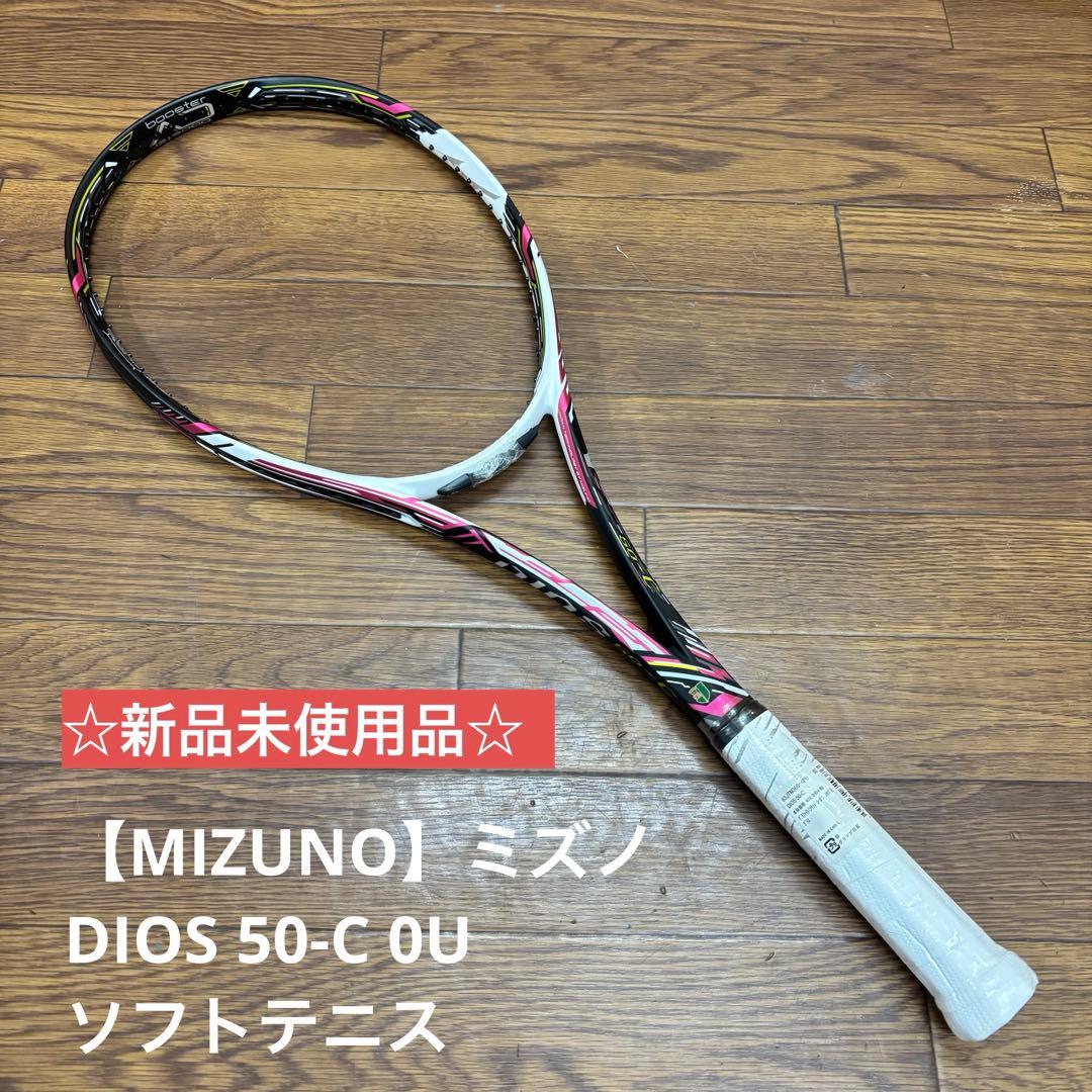 ☆新品未使用品☆【MIZUNO】ミズノ DIOS 50-C 0U ソフトテニス