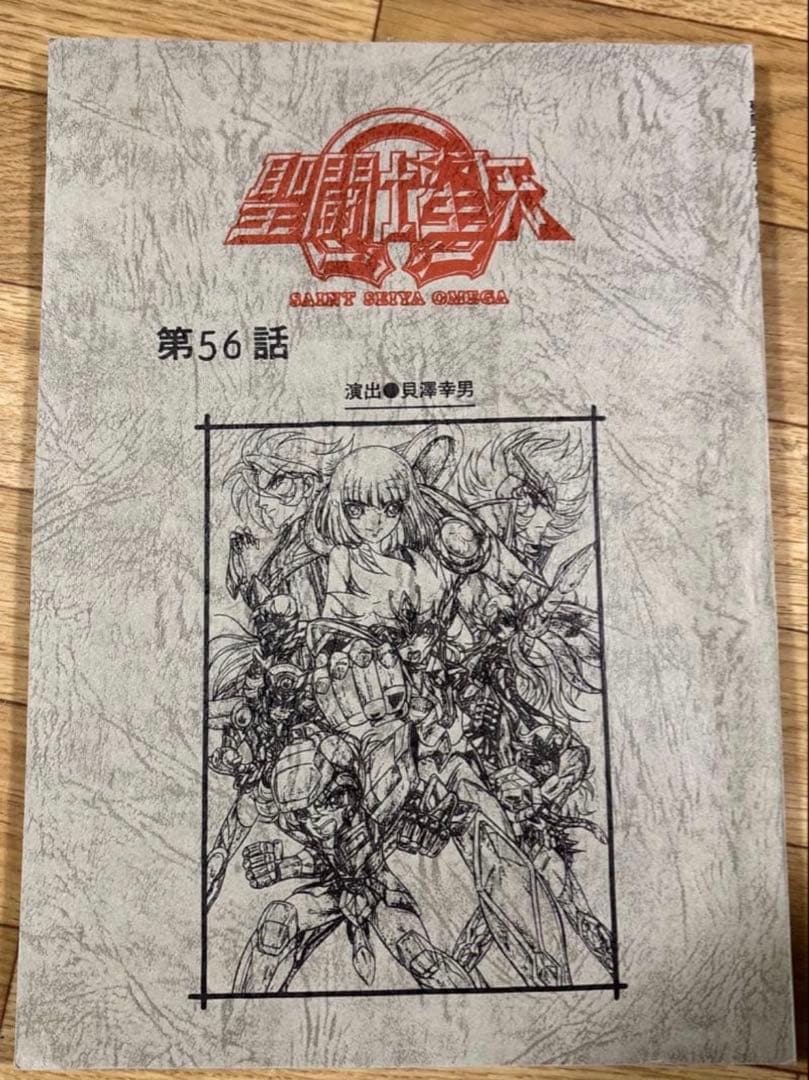 非売品 聖闘士星矢Ω 第56話 台本 紙台本