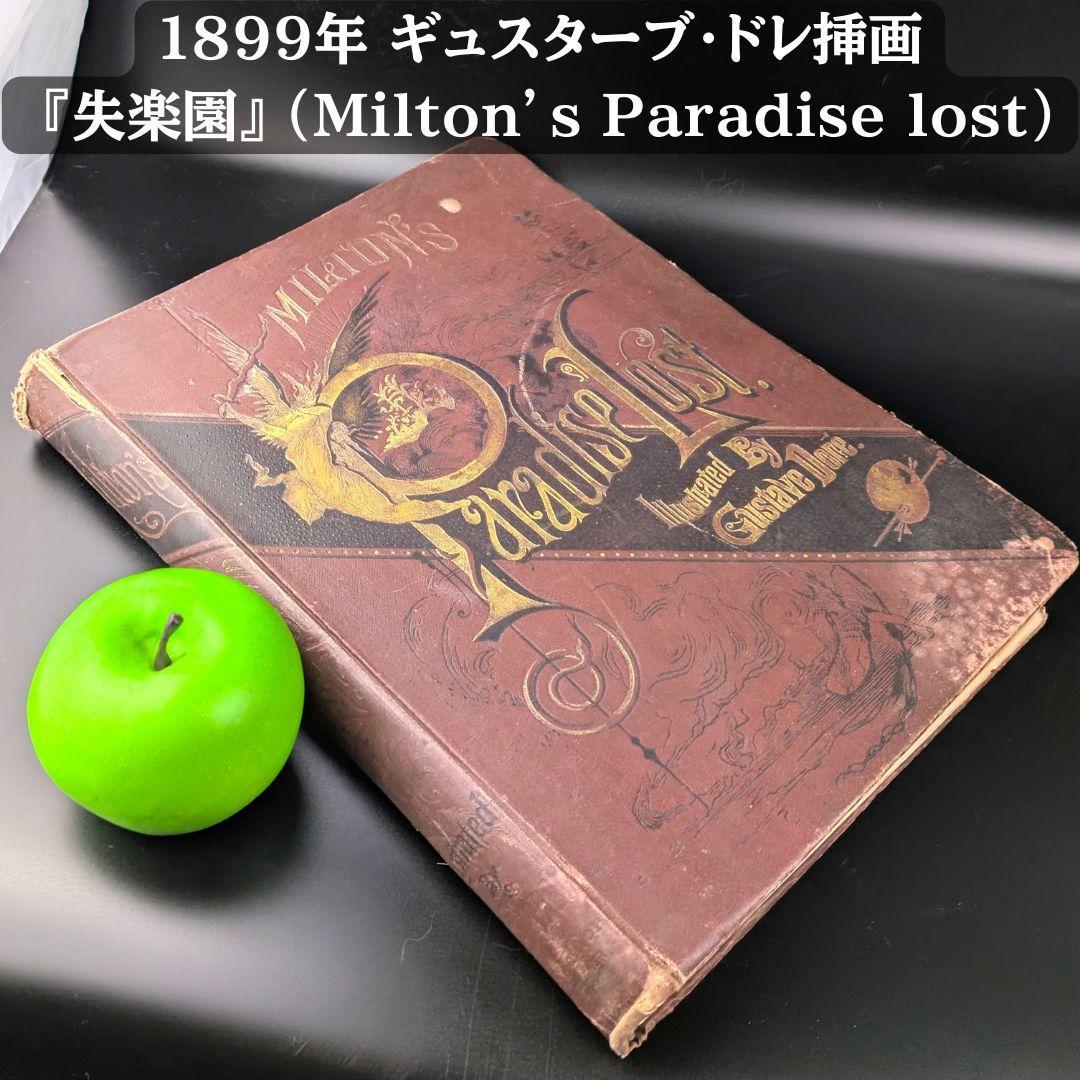 1899年頃 ギュスターブ・ドレの傑作大型挿画本 叙事詩「失楽園」120年前