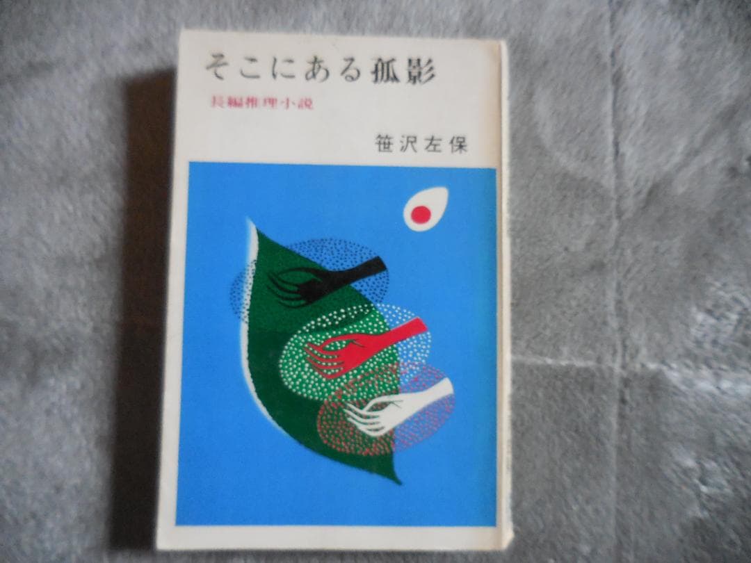 そこにある孤影 笠沢左保 文華新書 昭和４０年【初版】