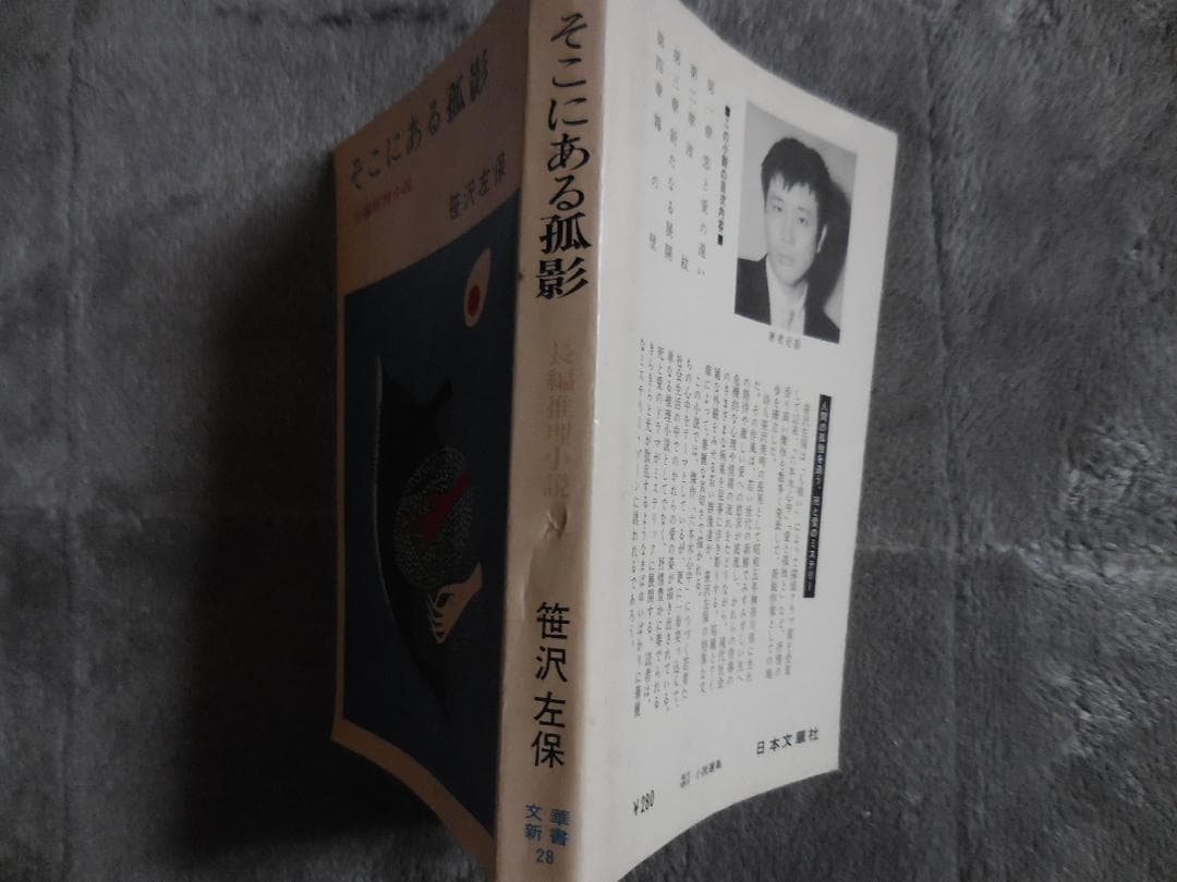 そこにある孤影 笠沢左保 文華新書 昭和４０年【初版】