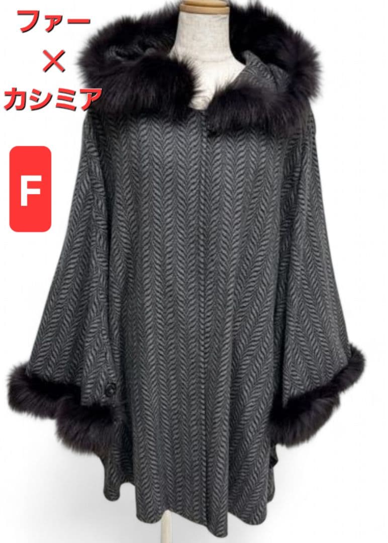 ファー　カシミヤ100% ポンチョ・ケープコート グレー　ヘリンボーン　異素材