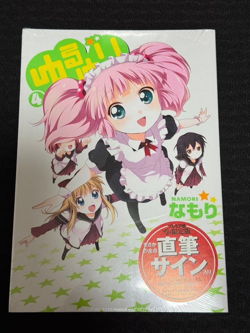 ゆるゆり 4巻 直筆サイン入り限定版